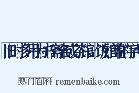 旧时多用为书斋名或茶馆、饭馆等的字号是什么意思的图片